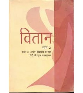 Vitan - Supplimentry Hindi Book for class 12 Published by NCERT of UPMSP